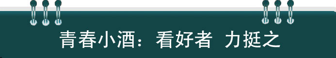 看好青春小酒發(fā)展趨勢(shì)