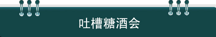 大話2013武漢秋季糖酒會(huì)