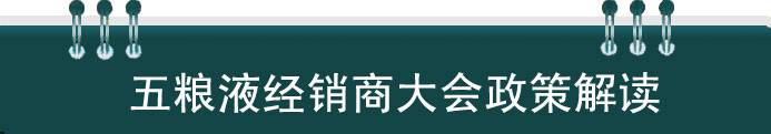 五糧液經銷商大會政策解讀
