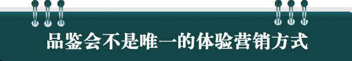 品鑒會是唯一的體驗營銷方式嗎?